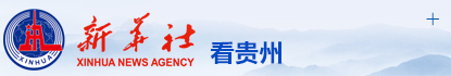 新华社看贵州